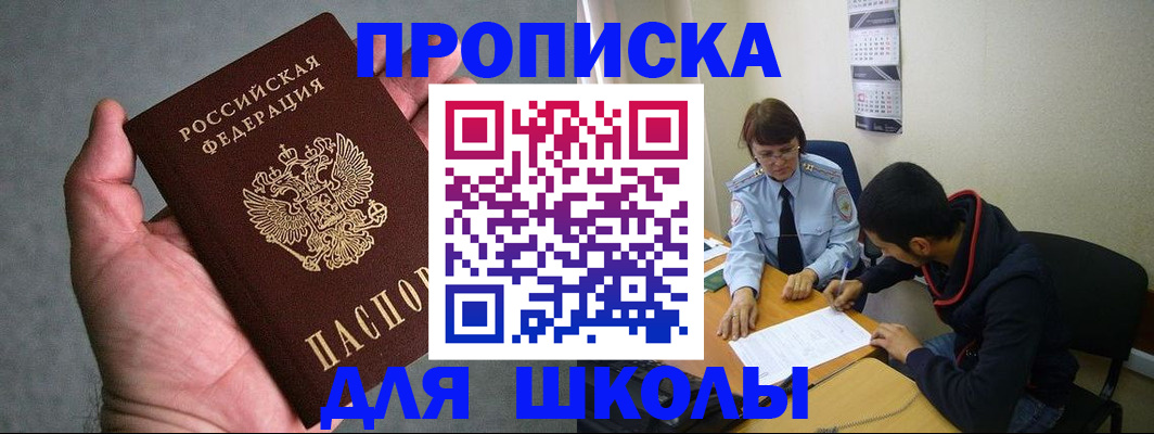 прописка ребенка в Омской области